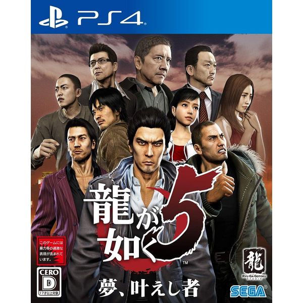 龍が如く5 夢、叶えし者 - PS4