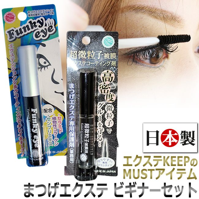 Eyelash extension beginner set / coating agent clear type + mascara type / made in Japan eyelash coating agent set / D001 /