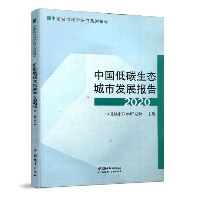 中国低碳生态城市发展报告2020