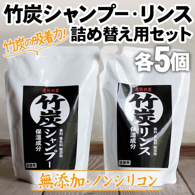 [Hometown Tax] Bamboo Charcoal Shampoo Conditioner Refill Set of 5 each 400ml each Toratake no Sato Kochi Prefecture Susaki City