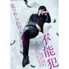「不能犯」DVD通常版