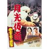月光仮面 幽霊党の逆襲 [DVD]