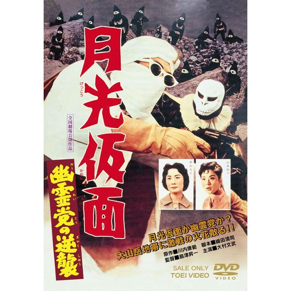 月光仮面 幽霊党の逆襲 [DVD]