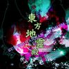 東方地霊殿～Subterranean Animism.