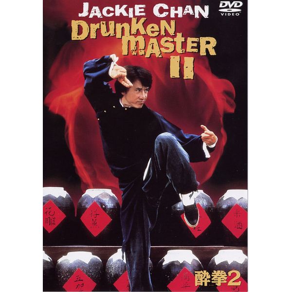酔拳2(初回限定生産) [DVD]