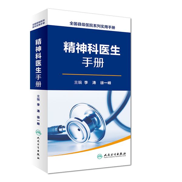 全国县级医院系列实用手册·精神科医生手册