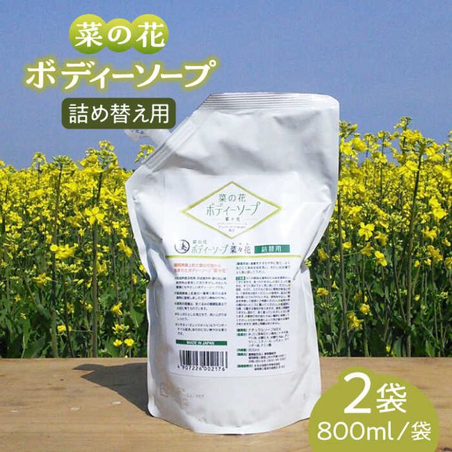 [Hometown Tax] [Year-end Gift Target] Nanohana Body Soap &quot;Nanahana&quot; Refill 2 Bags [Chikjo Town] [Agricultural Cooperative Corporation Minato Farming Association] [ABAQ008]