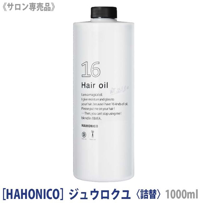 P3x [12/5 only! 100% point back campaign by lottery] [Next-day delivery / ] [HAHONICO] Hahonico Pro Juurokuyu 1000ml Refill Salon Exclusive Jurokuyu Hair Oil Out Bath Treatment Heating Compatible Non-Rinse Treatment Refill</br>