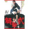 解散式 [DVD]