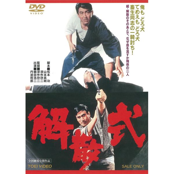解散式 [DVD]