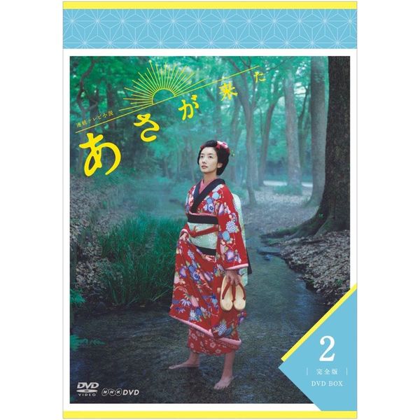 連続テレビ小説 あさが来た 完全版 DVDBOX2