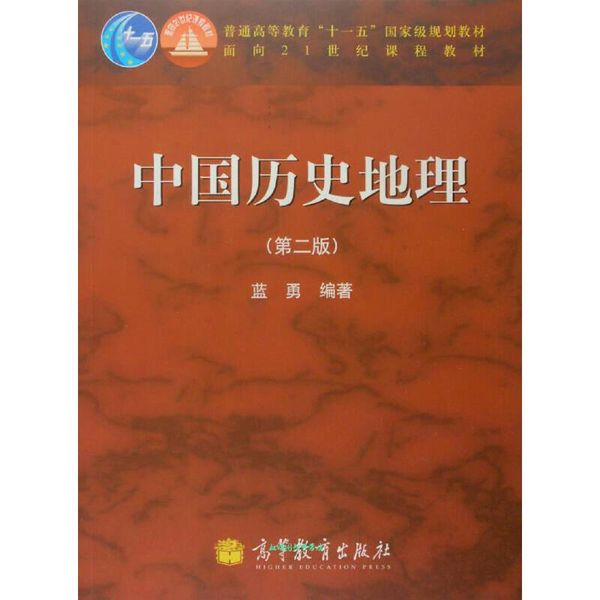 普通高等教育  国家级规划教材·面向21世纪课程教材:中国历史地理 蓝勇 著 高等教育出版社【正版书籍】