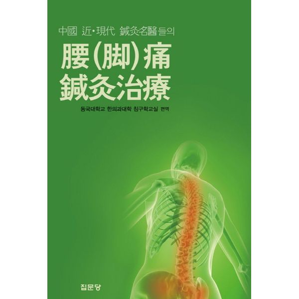 Acupuncture treatment for back (leg) pain by modern Chinese acupuncturists