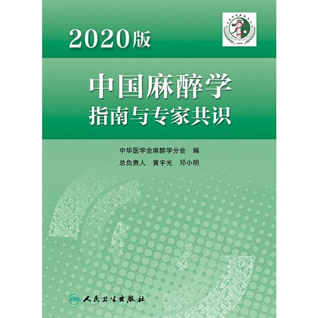 中国麻醉学指南与专家共识 2020版人卫2022年临床医师少见病的用药实践急症护理疼痛现代米勒危机处