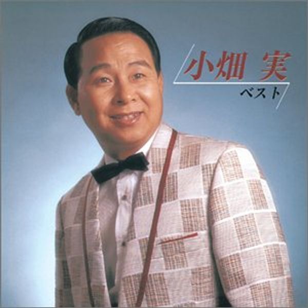 小畑実