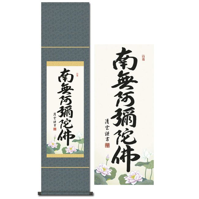 Wall Scroll SS-35SE2-098 Nama Amitabha Six-Character Name Jodo Shinshu Sect Yoshimura Seiun Scale Small Buddhist Matters All Year Round