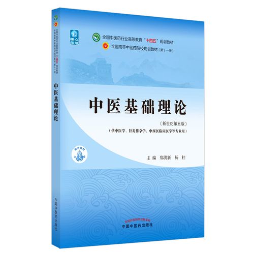 中医基础理论 郑洪新 杨柱 著  新世纪第五5版全国中医药行业高等教育十四五规划教材第十一版中国中医药出版社 书