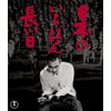 日本のいちばん長い日 Blu-ray