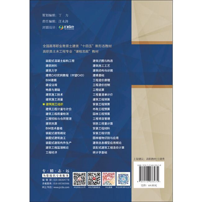 建筑施工组织/全国高等职业教育土建类“十四五”新形态教材