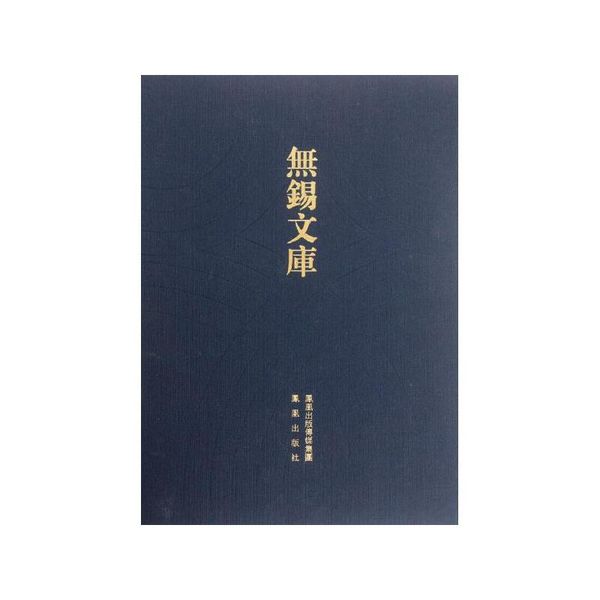 无锡国专第十届毕业刊.无锡国学专修学校十五周纪念册.江苏省立教育学院一览/无锡/王立人 凤凰出版社