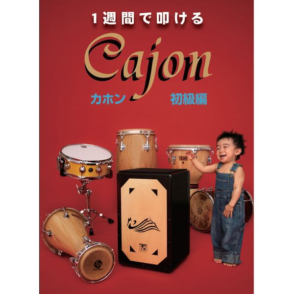 1週間で叩けるカホン初級編 [DVD]