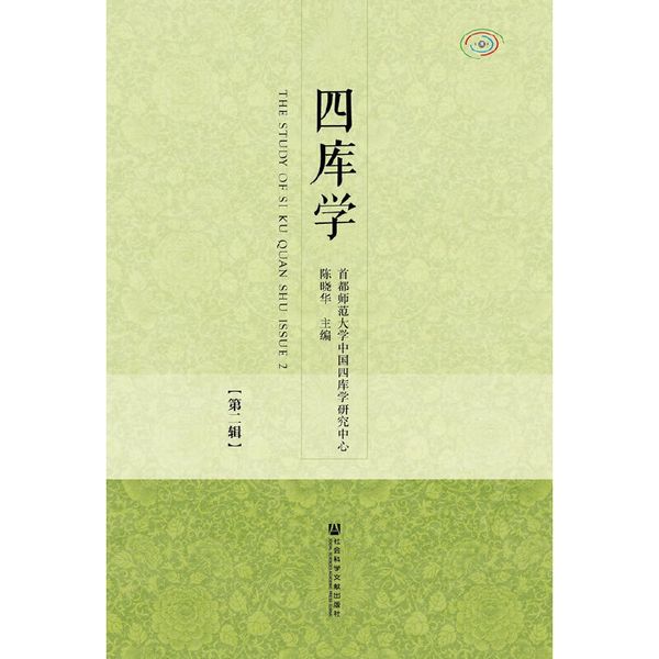 四库学（第二辑）