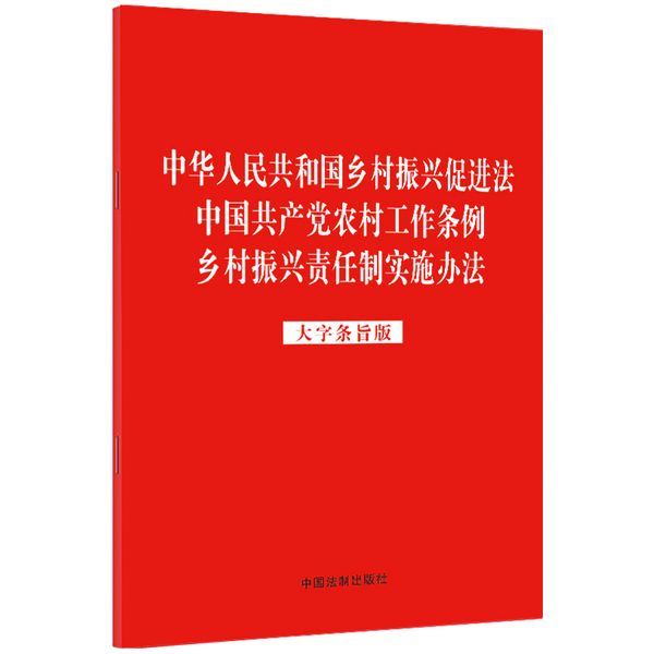 中华人民共和国乡村振兴促进法 中国共产党农村工作条例 乡村振兴责任制实施办法（大字条旨版）（2023年红皮版）
