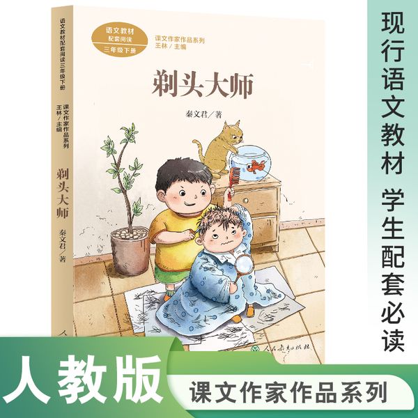 课文作家作品系列 剃头大师 三年级下册 秦文君著（语文教材配套、教材编者选编、名家经典阅读、课文作家面对面）人民教育出版社 团购电话:4001066666转6