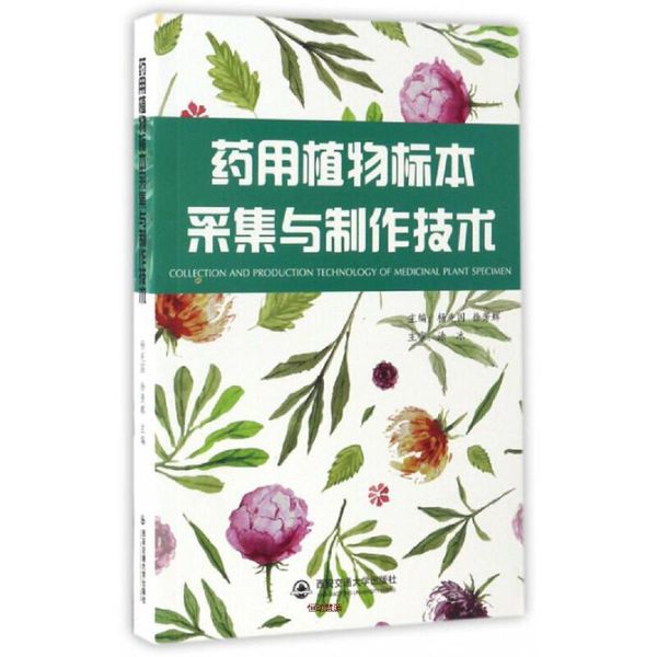 药用植物标本采集与制作技术 杨先国、徐芳辉【正版书籍】