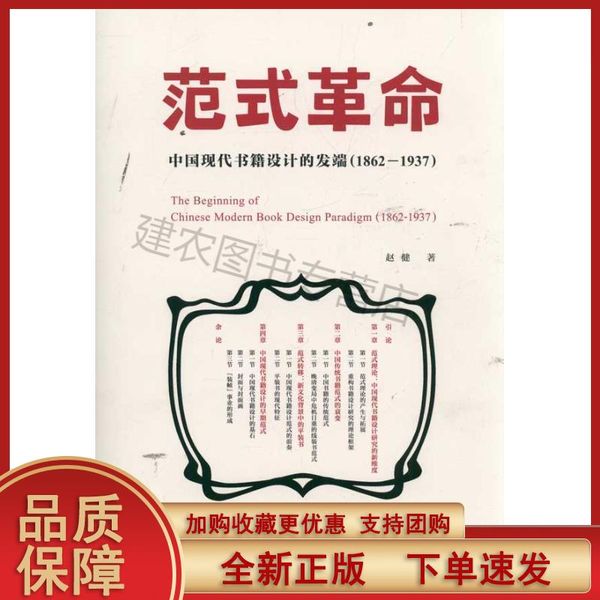 【正版速发】范式革命:中国现代书籍设计的发端(1862-1937) 赵健著人民美术出版社9787102054308建农图书