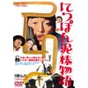 にっぽん泥棒物語 [DVD]