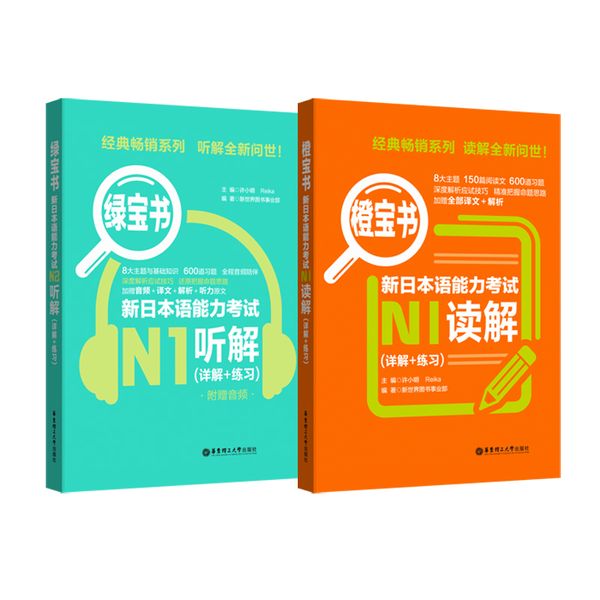 日语红蓝宝书系列 橙宝书绿宝书新日本语能力考试N1套装：读解+听解（详解+练习）（附赠音频）（套装共2册）