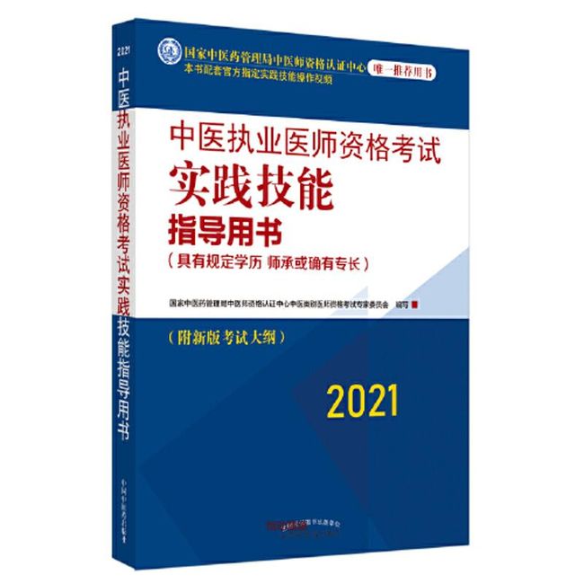 2021年中医执业医师资格考试实践技能指导用书具有规定学历师承或确有专长附新考试 国家中医药管理局中医