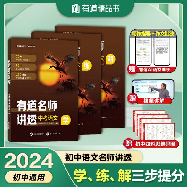 有道名师讲透中考语文 初中通用 清北名师260分钟视频讲解 三年知识精提炼 赠免费直播课