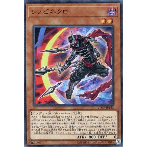 遊戯王 VJMP-JP153 シノビネクロ(日本語版 ウルトラレア) Vジャンプ 2018年 10 月号