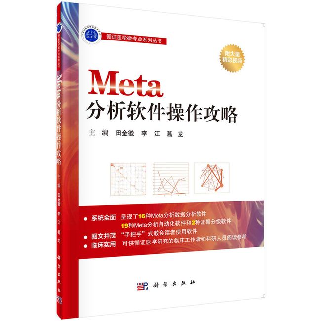 Meta分析软件操作攻略