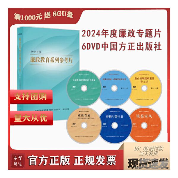 2024年度廉政教育系列参考片警示教育专题片 反腐败是最彻底的自我革命 构建亲清统一的新型政商关系 重点领域腐败案件警示录 重任在肩年轻干部违纪违法案件警示录 忏悔与警示Ⅱ 镜鉴家风（6DVD）光盘