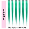 Cinece Wig, Inner Touch, Straight, Long, Hair Extension, Heat Resistant, For Neck, 38 Colors, Set of 6, Solid Color, Artificial Hair, 21.7 inches (55 cm), Green B