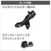 BMO JAPAN Multi-Rod Holder Extra Step Rail Base 2 Plastic Socket Type M Size