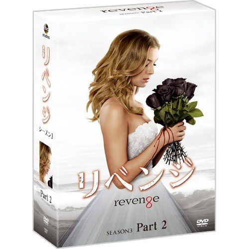 リベンジ シーズン3 コレクターズ BOX Part2 [DVD]