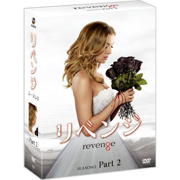 リベンジ シーズン3 コレクターズ BOX Part2 [DVD]