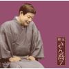 柳家さん喬7「朝日名人会」ライヴシリーズ70「猫定」