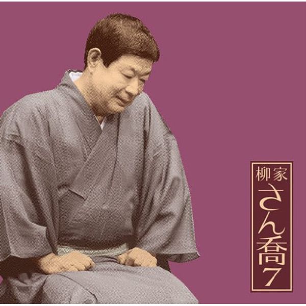 柳家さん喬7「朝日名人会」ライヴシリーズ70「猫定」