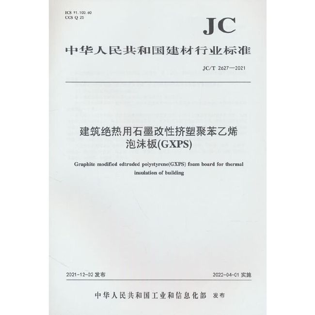 建筑绝热用石墨改性挤塑聚笨乙烯泡沫板（GXPS)(JC/T2627-2021)