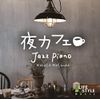 夜カフェ~ジャズ・ピアノ
