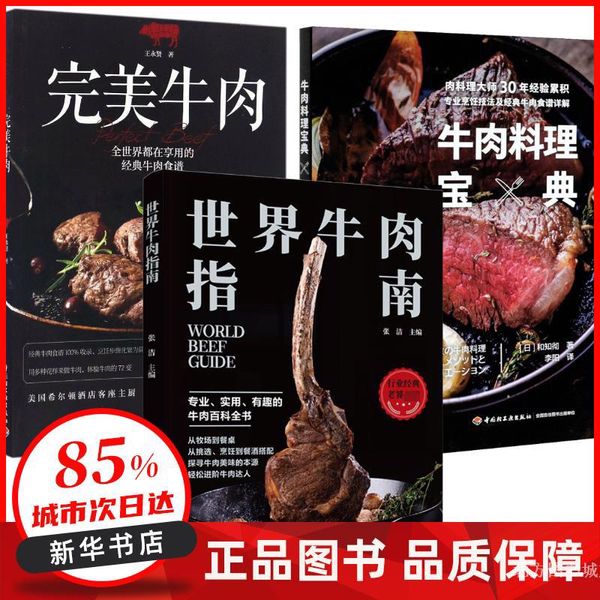 （3册）世界牛肉指南+完美牛肉+牛肉料理宝典 张洁 编等 中国轻工业出版社 【新华书店正版图书书籍】