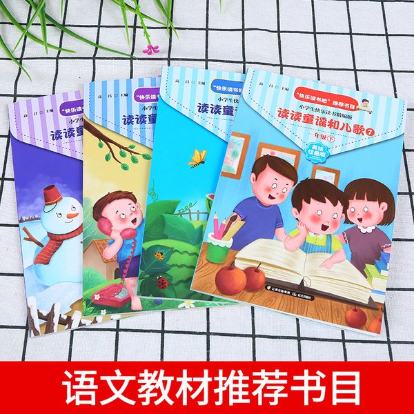 快乐读书吧一年级下册：读读儿歌和童谣（美绘注音版共4册）