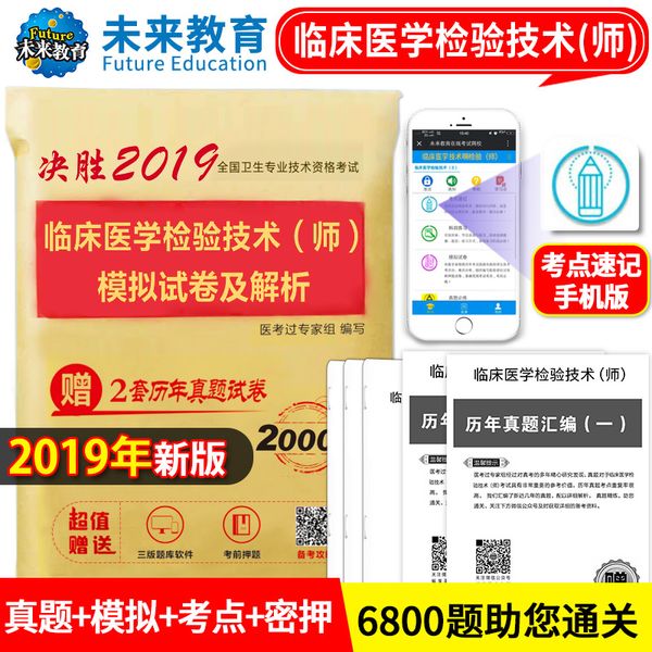 2019年临床医学检验技术（师）模拟试卷及解析全国卫生专业技术资格考试用书