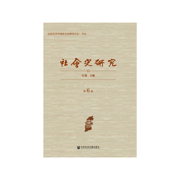 社会史研究 第6辑
