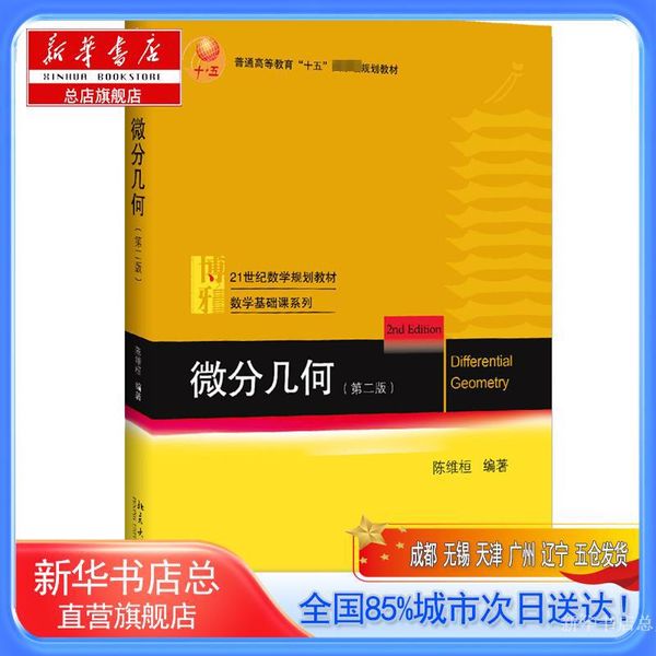 【新华书店总店旗舰店】微分几何(第2版),北京大学出版社